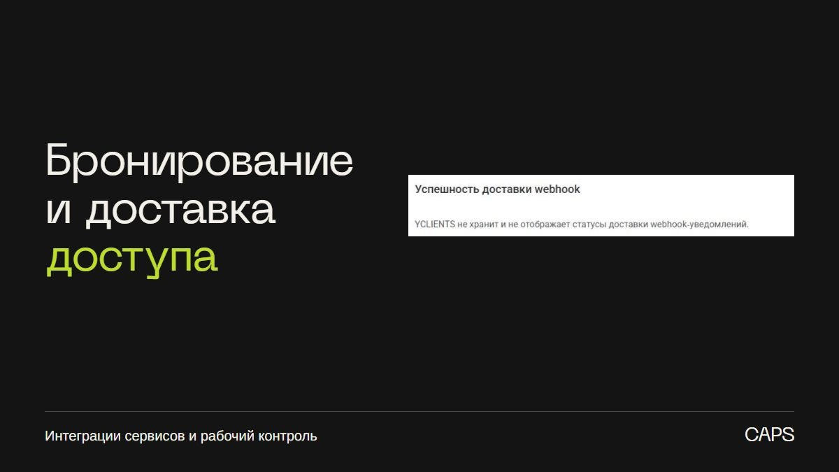 Автоматизация бронирования: как мы восстановили отправку доступа