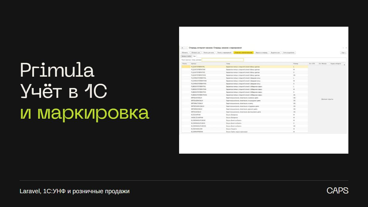 Как мы автоматизировали Primula: 1С, маркировка и сайт на Laravel