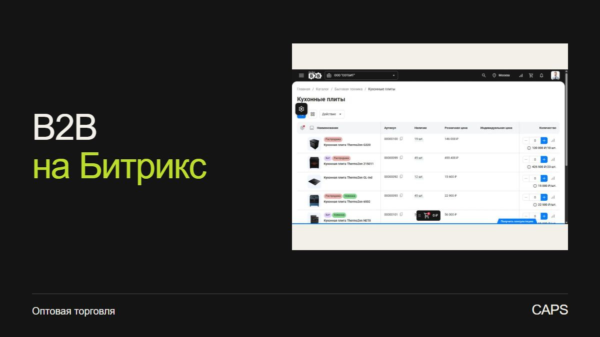 B2B-интернет-магазин на 1С-Битрикс: цены дилеров, 1С и приёмка