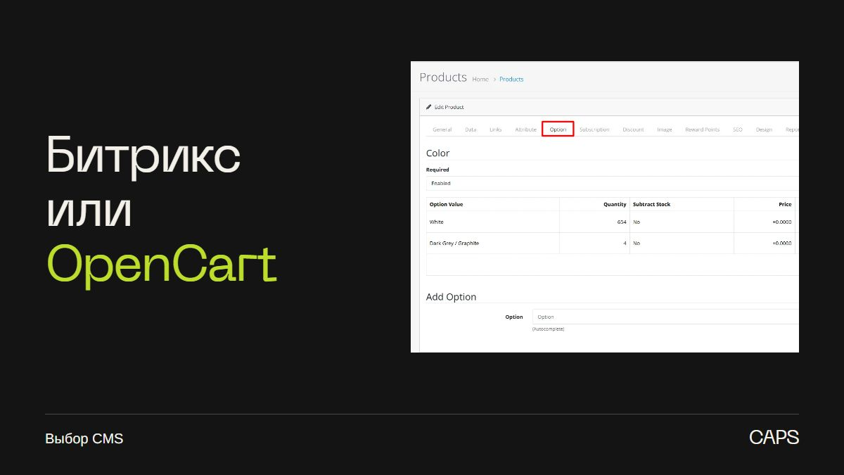 Битрикс или OpenCart для каталога 500 SKU: как выбрать