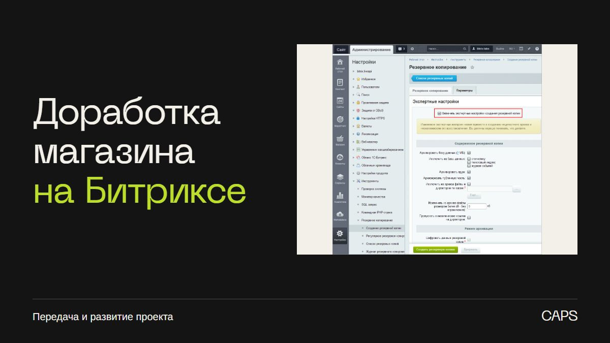 Доработка интернет-магазина на Битриксе: как передать проект новой команде