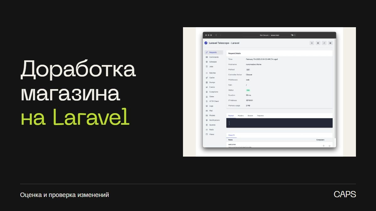Доработка интернет-магазина на Laravel: как оценить задачу и выпустить изменение
