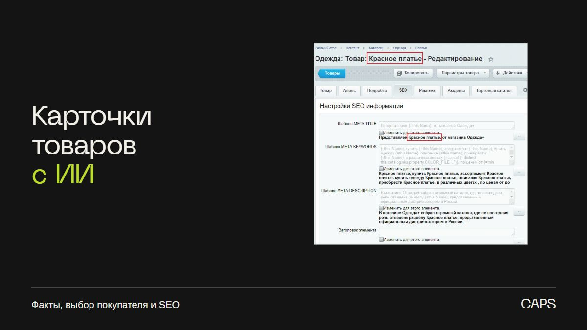 ИИ для карточек товаров на Битриксе: наполнение с учётом SEO