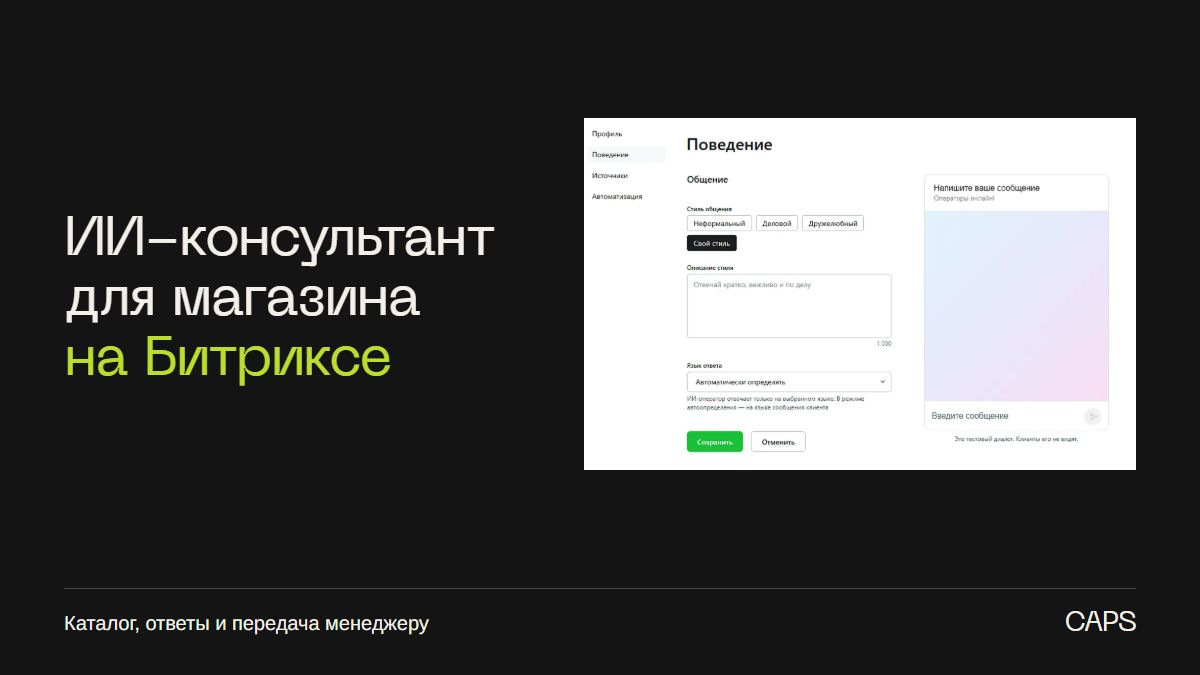 ИИ-консультант для магазина на Битриксе: что подключить и как проверить