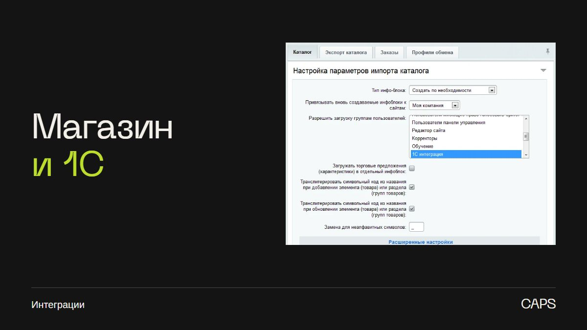Интеграция 1С с интернет-магазином: данные, заказы и проверка обмена