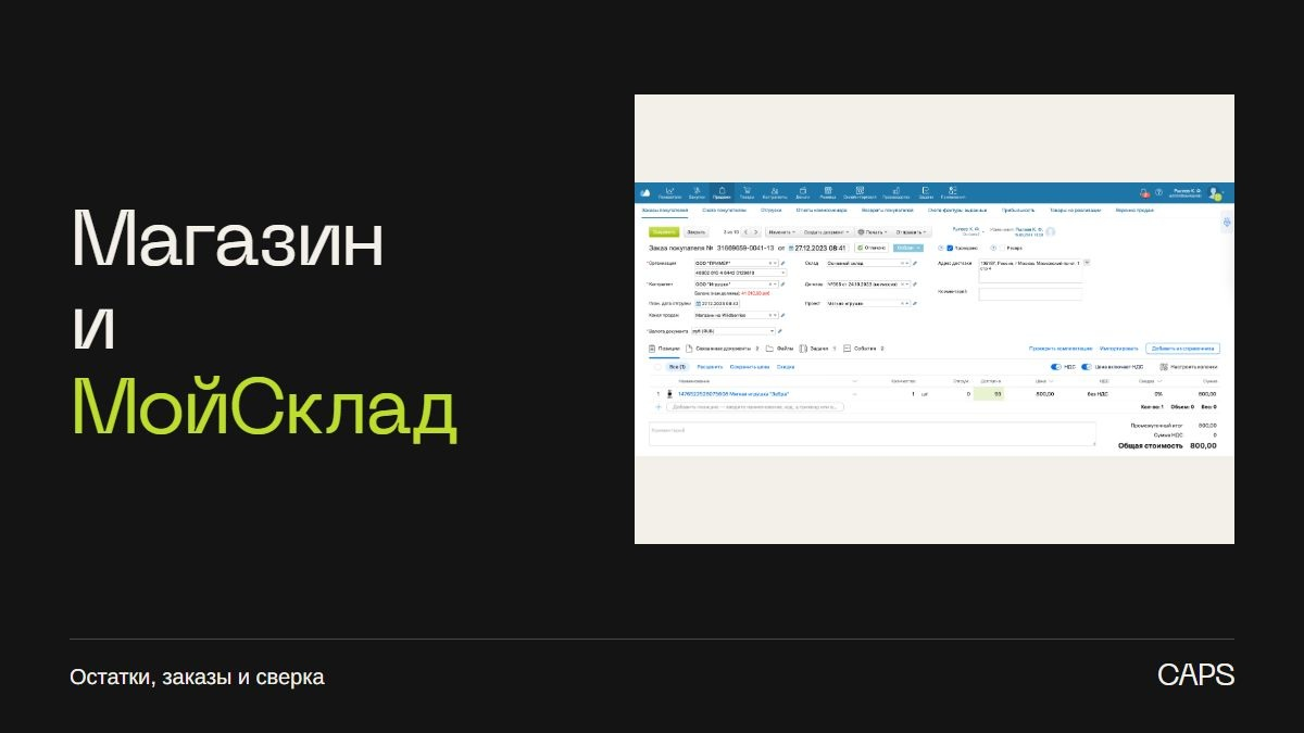 Интеграция интернет-магазина с МоимСкладом: остатки, заказы и контроль обмена