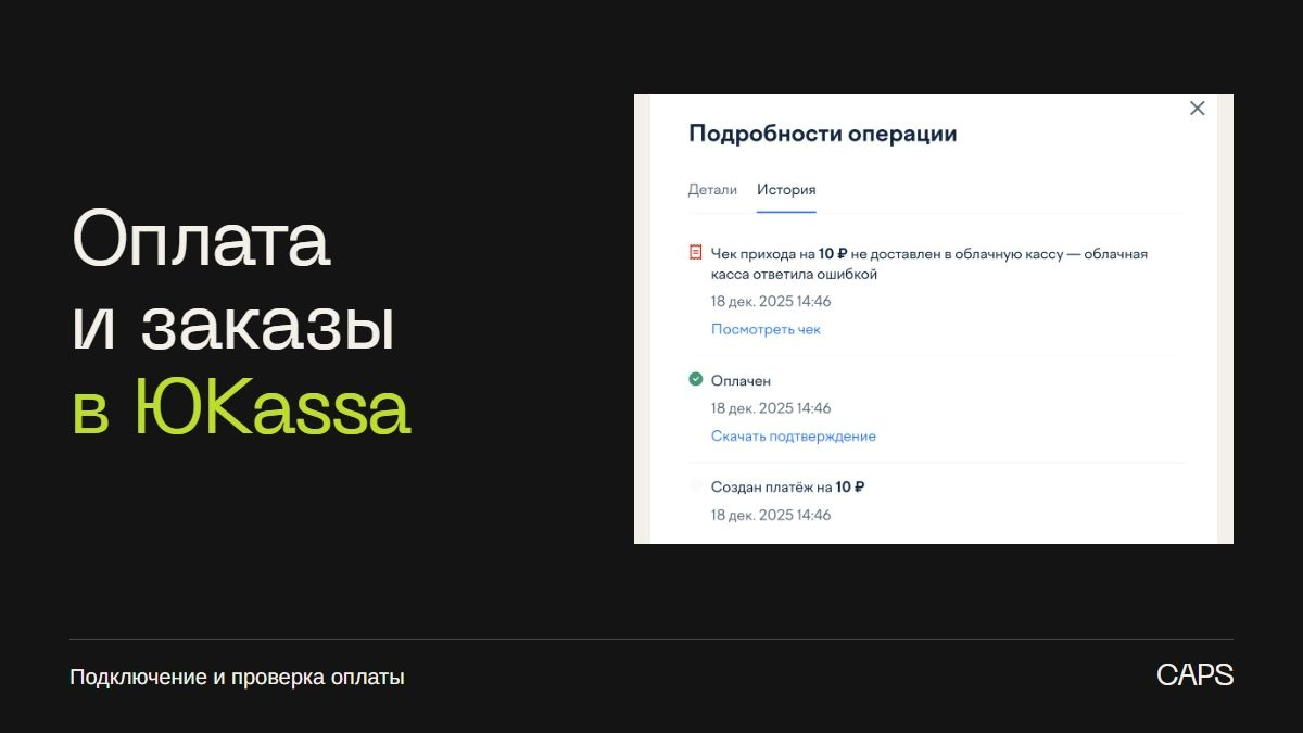 Интеграция ЮKassa с интернет-магазином: как связать платёж с заказом