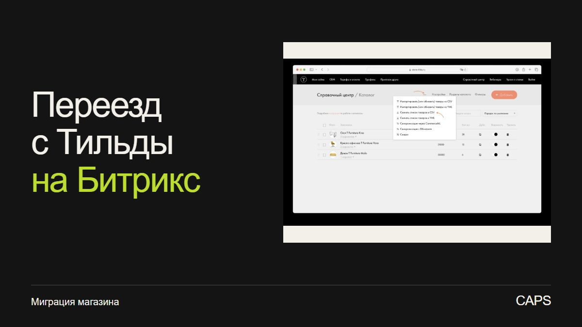 Перенос интернет-магазина с Тильды на Битрикс: каталог, заказы и SEO