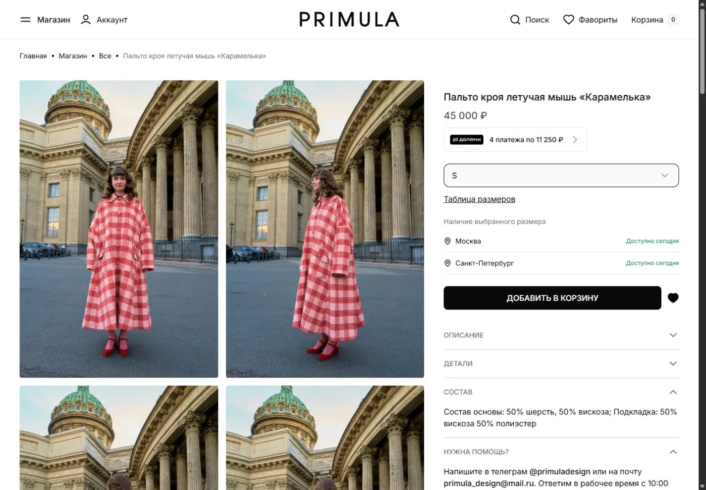 Магазин Primula Design: карточка пальто, выбор размера и наличие в двух городах