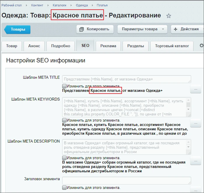 Учебный экран Битрикса: вкладка SEO товара с наследованием шаблонов и индивидуальными значениями
