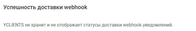 Раздел официальной документации YCLIENTS о статусах доставки webhook