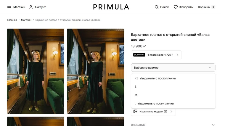Primula после исправления: размер L недоступен для покупки, доступна подписка на поступление