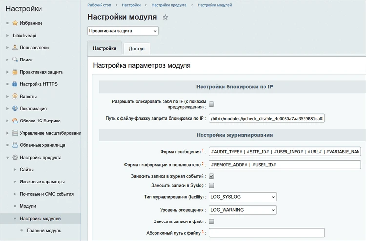 Официальный экран Битрикс: настройки журналирования модуля проактивной защиты