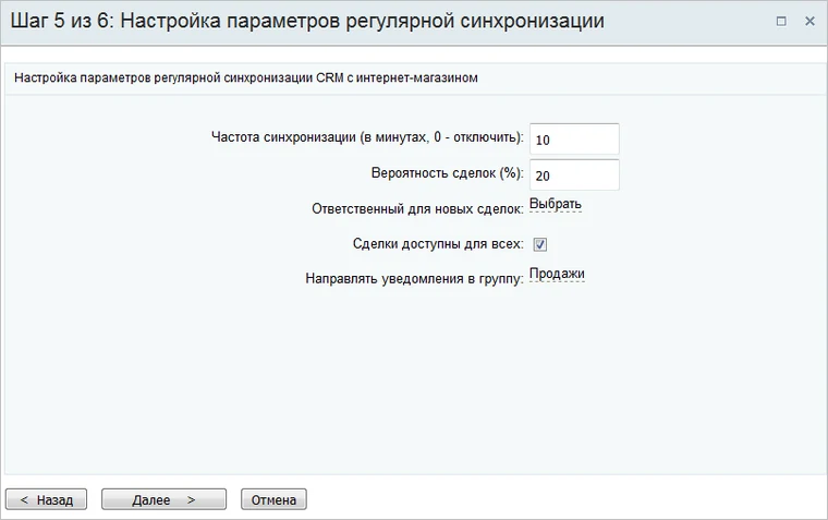 Настройка частоты получения заказов в штатном мастере Битрикс24