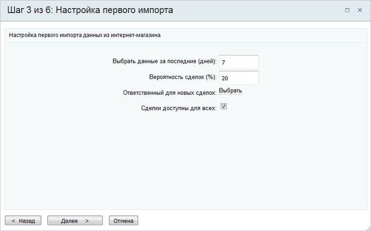 Выбор ответственного и периода первого импорта заказов в Битрикс24
