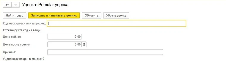 Форма уценки Primula: поиск вещи по маркировке, новая цена, причина и печать ценника