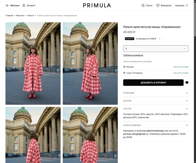 Карточка товара Primula: выбор размера и наличие в магазинах