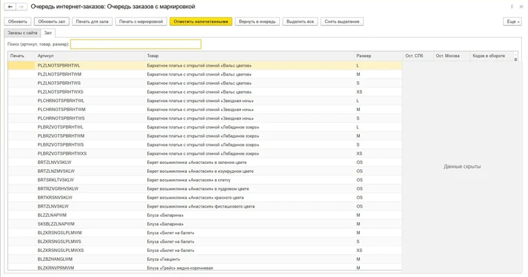Обработка Primula в 1С: печать для заказов и зала, размеры, остатки и коды в обороте; значения остатков скрыты
