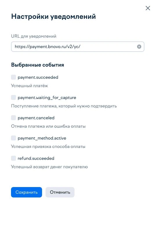 Пример ЮKassa: адрес обработчика и выбор уведомлений о платежах и возвратах